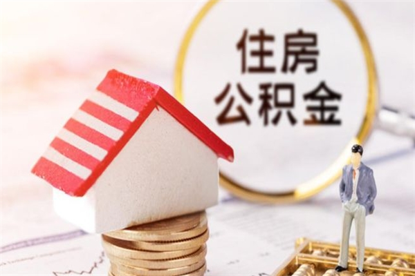 唐山离职后住房离职公积金能取吗（离职后住房公积金可以取出来么）